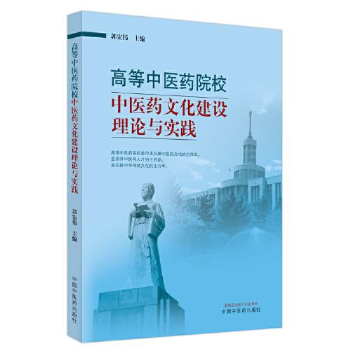 高等中醫(yī)藥院校中醫(yī)藥文化建設(shè)理論與實踐