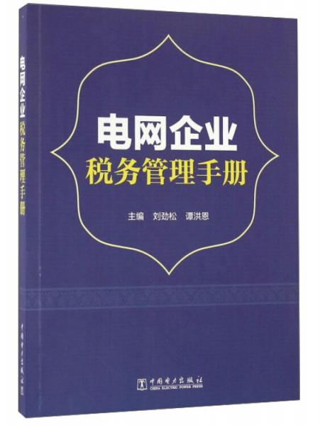 電網(wǎng)企業(yè)稅務管理手冊