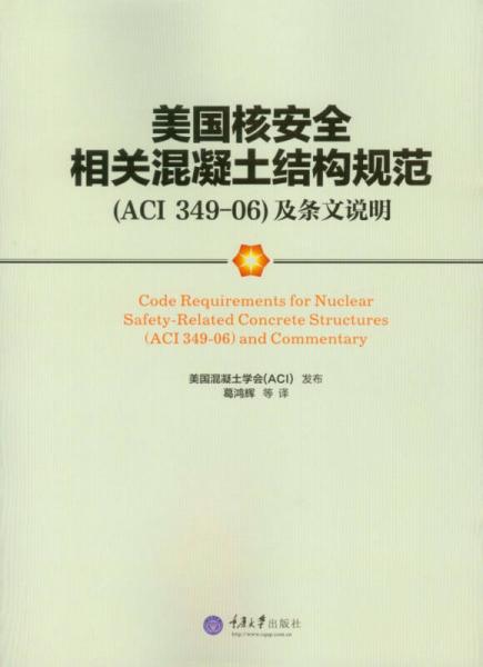 美國核安全相關混凝土結構規(guī)范及條文說明