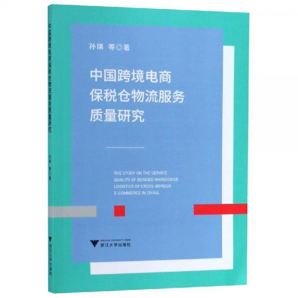 中国跨境电商保税仓物流服务质量研究 