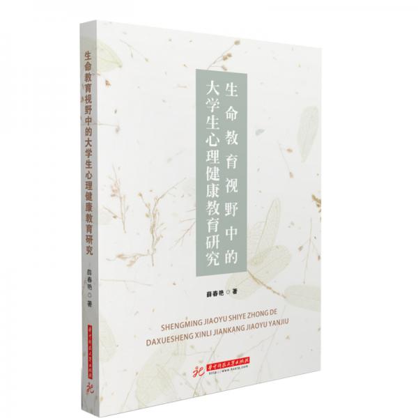 生命教育視野中的大學(xué)生心理健康教育研究