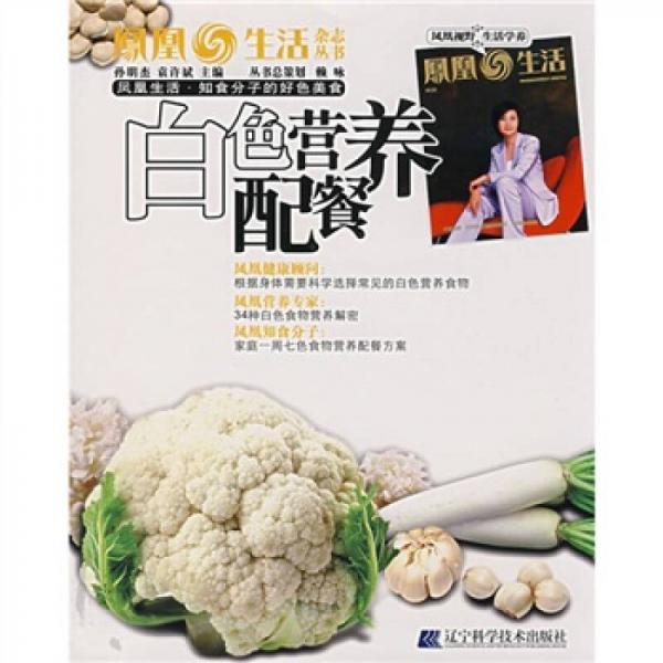 凤凰生活杂志丛书·知食分子的好色美食：白色营养配餐