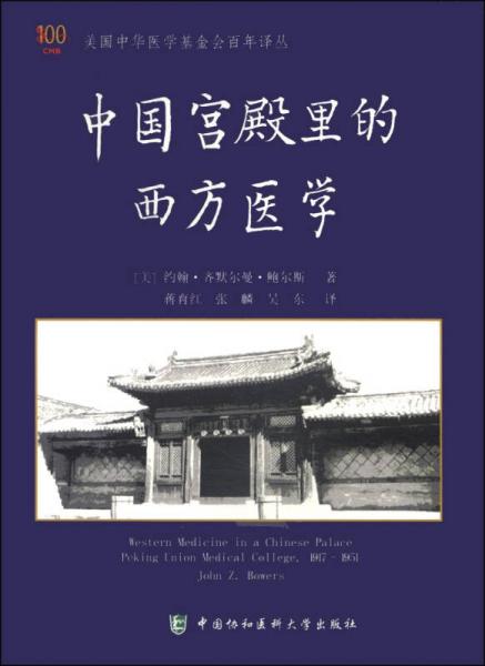 美国中华医学基金会百年译丛：中国宫殿里的西方医学