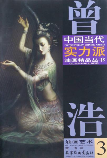 曾浩油画艺术（3）/中国当代实力派油画精品丛书