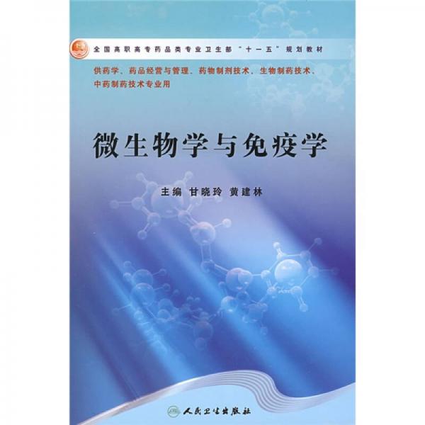 全国高职高专药品类专业卫生部“十一五”规划教材：微生物学与免疫学