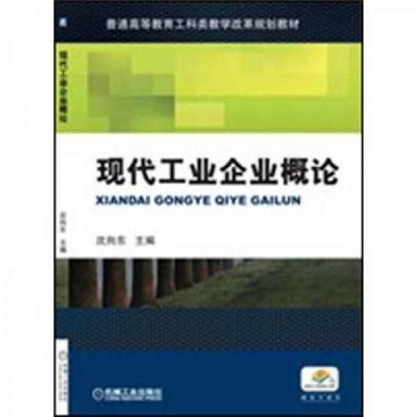 現(xiàn)代工業(yè)企業(yè)概論