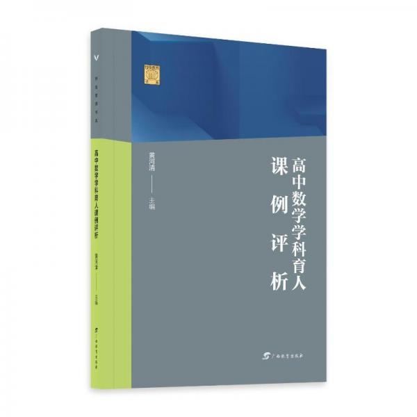 高中數(shù)學(xué)學(xué)科育人課例評(píng)析