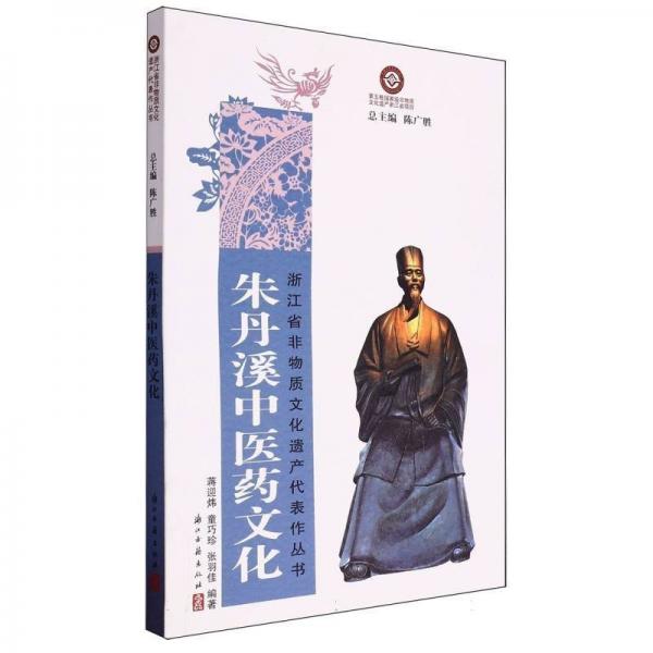 正版圖書 朱丹溪中醫(yī)藥文化 9787554028186 浙江古籍出版社