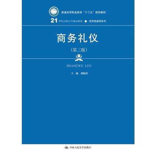 商务礼仪（第三版）(21世纪高职高专精品教材·经贸类通用系列)