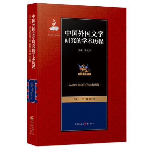 法国文学研究的学术历程