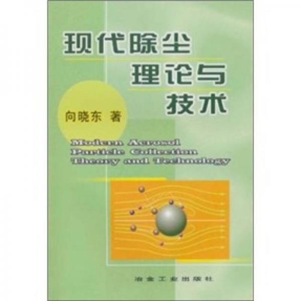 現(xiàn)代除塵理論與技術(shù)