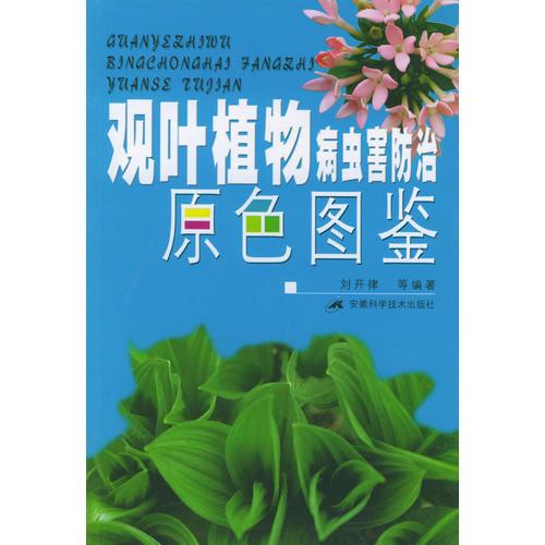 觀葉植物病蟲害防治原色圖鑒