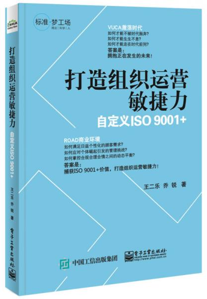 打造组织运营敏捷力――自定义ISO 9001＋