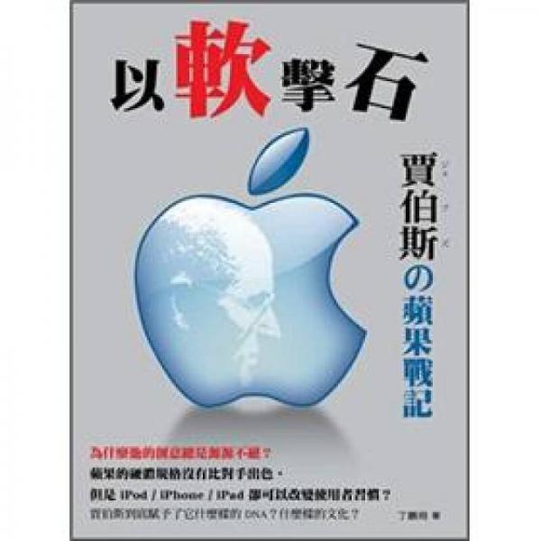 以軟擊石：賈伯斯蘋果戰(zhàn)記