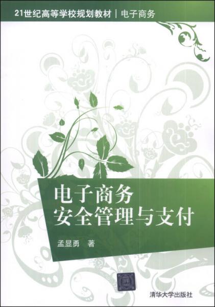 电子商务安全管理与支付/21世纪高等学校规划教材·电子商务