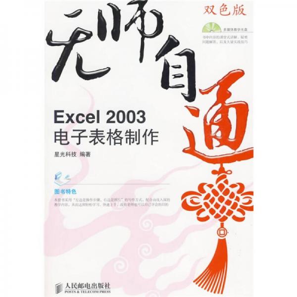 無師自通：Excel2003電子表格制作