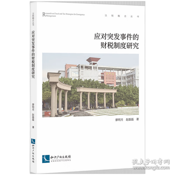 应对突发事件的财税制度研究