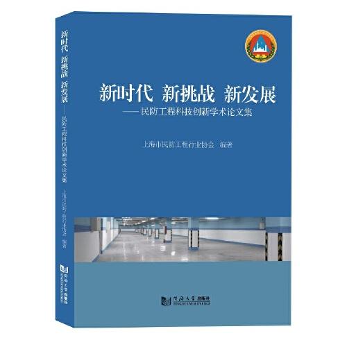 新時代 新挑戰(zhàn) 新發(fā)展——民防工程科技創(chuàng)新學(xué)術(shù)論文集