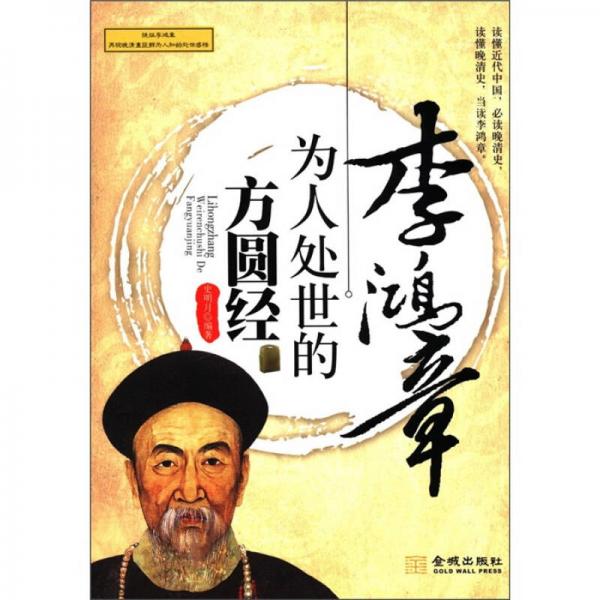 李鴻章為人處世的方圓經(jīng)