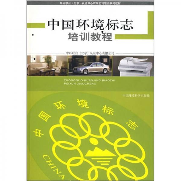 中環(huán)聯(lián)合（北京）認證中心有限公司培訓系列教材：中國環(huán)境標志培訓教程