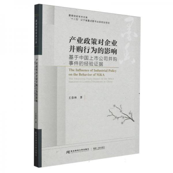 產(chǎn)業(yè)政策對(duì)企業(yè)并購行為的影響:基于中國上市公司并購事件的驗(yàn)證據(jù):the empirical testased on the M&A samp of listed companies in China