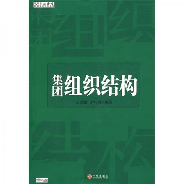集團組織結(jié)構(gòu)