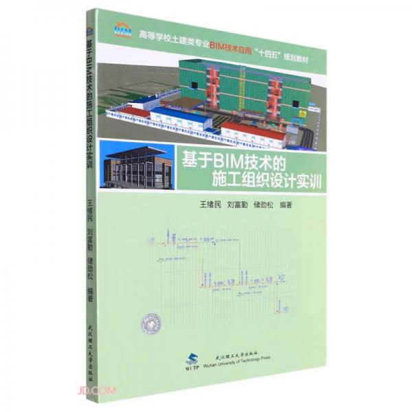 基于BIM技術(shù)的施工組織設(shè)計(jì)實(shí)訓(xùn)(高等學(xué)校土建類專業(yè)BIM技術(shù)應(yīng)用十四五規(guī)劃教材)