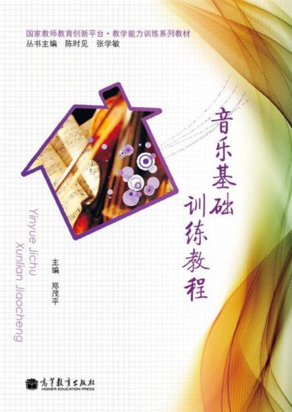音樂基礎(chǔ)訓(xùn)練教程