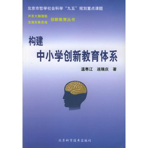 構(gòu)建中小學(xué)創(chuàng)新教育體系