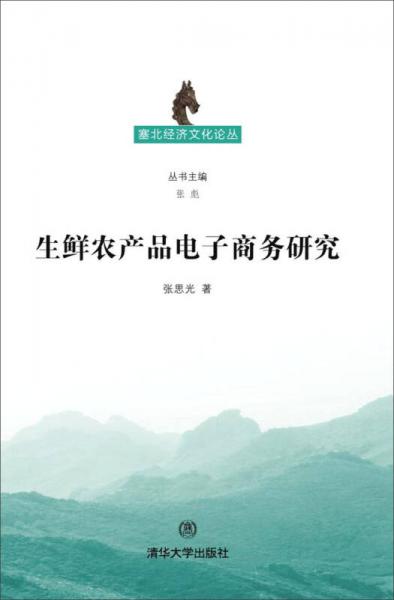 生鮮農(nóng)產(chǎn)品電子商務(wù)研究/塞北經(jīng)濟(jì)文化論叢