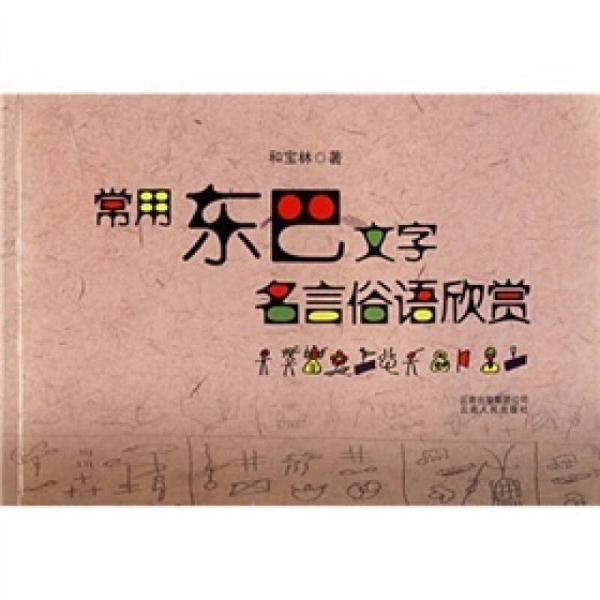 常用東巴文字名言俗語(yǔ)欣賞