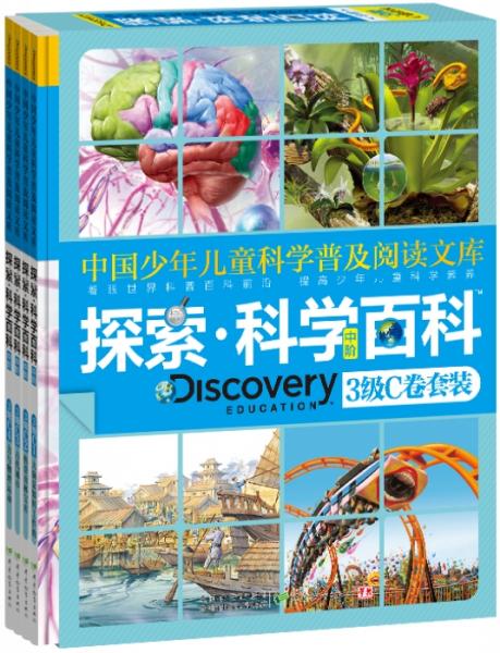 探索·科學(xué)百科.中階.3級(jí).C卷套裝