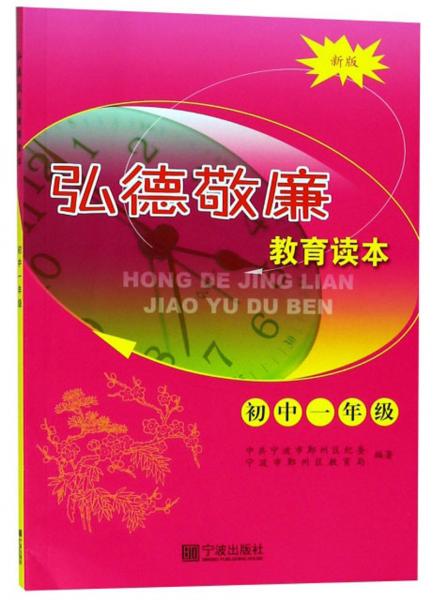 弘德敬廉教育讀本（初一新版）