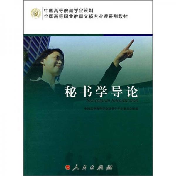 全國高等職業(yè)教育文秘專業(yè)課系列教材：秘書學(xué)導(dǎo)論