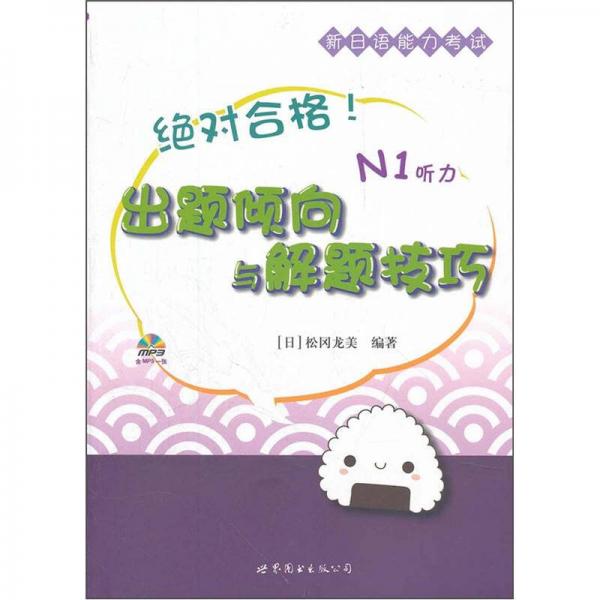新日語(yǔ)能力考試：絕對(duì)合格！出題傾向與解題技巧·N1聽力