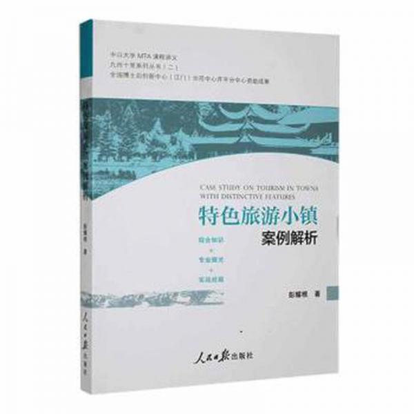特色旅游小鎮(zhèn)案例解析