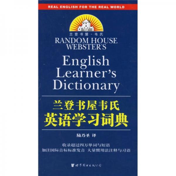蘭登書(shū)屋韋氏英語(yǔ)學(xué)習(xí)詞典