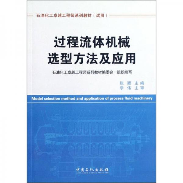 石油化工卓越工程师系列教材（试用）：过程流体机械选型方法及应用