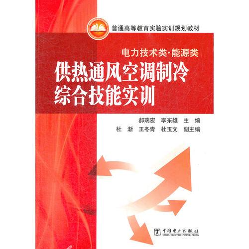 普通高等教育實驗實訓規(guī)劃教材（電力技術(shù)類）供熱通風空調(diào)制冷綜合技能實訓