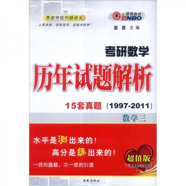 恩波教育·考研数学历年试题解析·15套真题（1997-2011）数学三