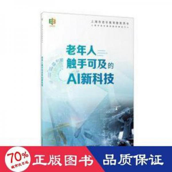 全新正版圖書 老年人觸手可及的AI新科技上海市老年教育教材研發(fā)中心上海教育出版社有限公司9787572023392