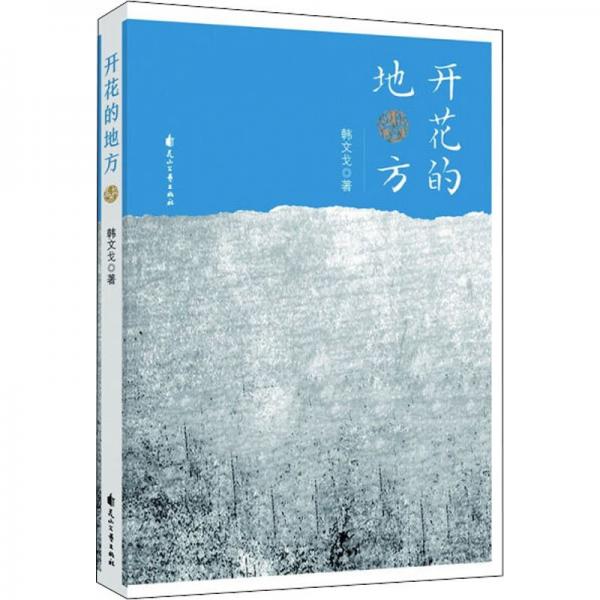 開花的地方