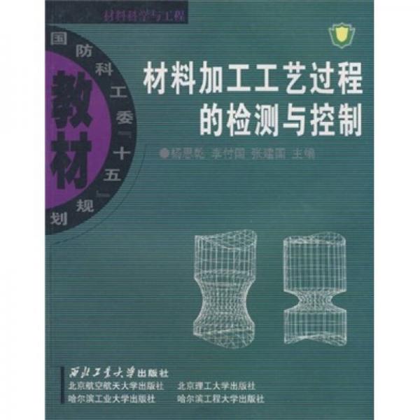 材料加工工藝過程的檢測與控制