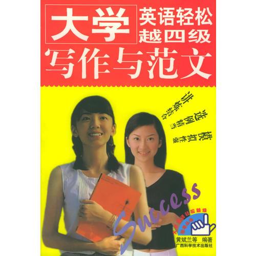 大學(xué)英語輕松越四級——大學(xué)英語輕松越級輔導(dǎo)叢書