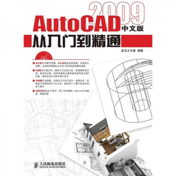 AutoCAD 2009中文版从入门到精通