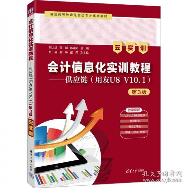 会计信息化实训教程——供应链（用友U8