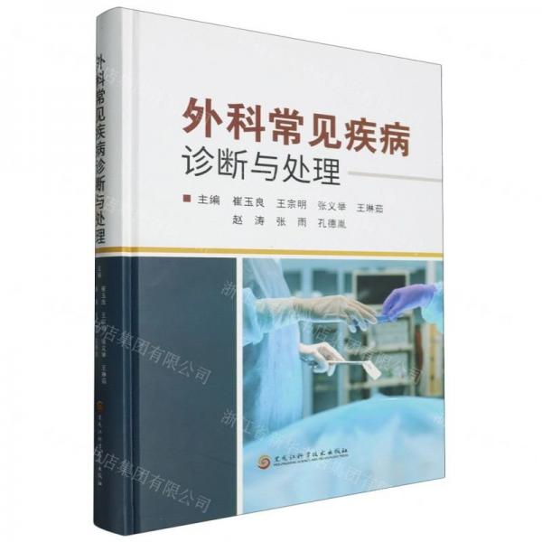 外科常見疾病診斷與處理