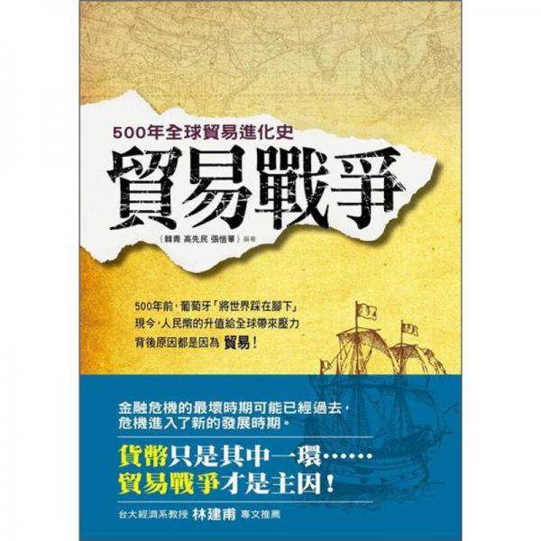 貿易戰(zhàn)爭：500年全球貿易進化史