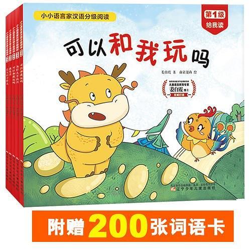 小小語言家·漢語分級讀物（第1級全5冊，贈200張?jiān)~語卡。教育部語言文字應(yīng)用研究所姜自霞博士著）