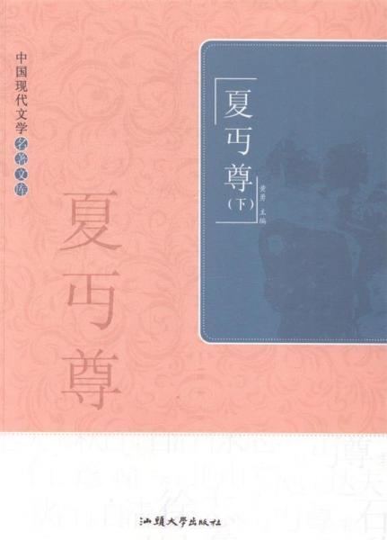 中国现代文学名著文库. 夏丏尊